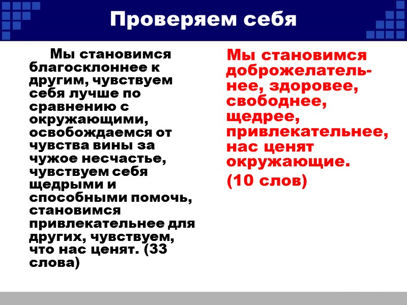 Проверяем себя         Мы становимся благосклоннее к